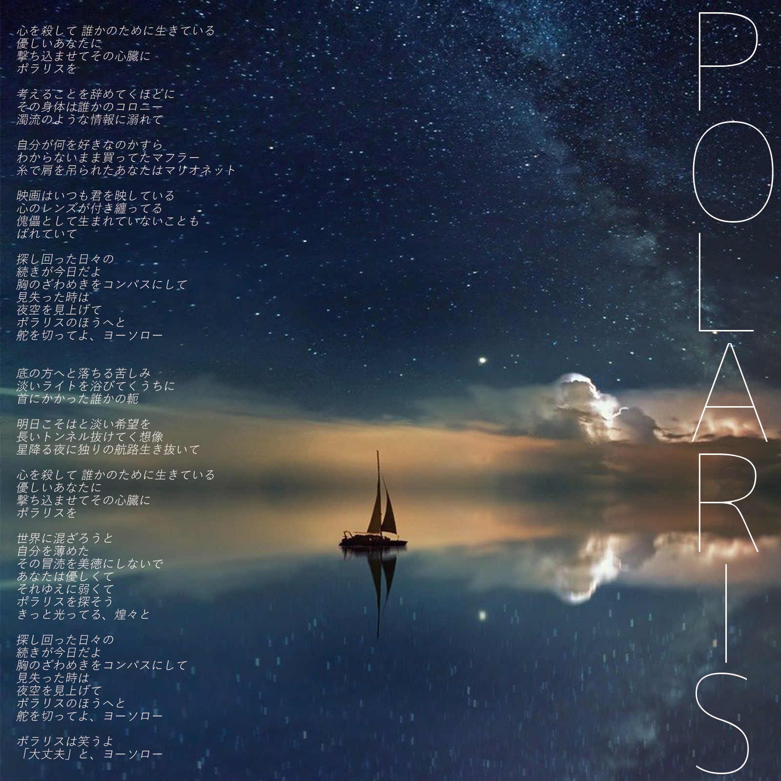 Polaris 歌のない歌詞