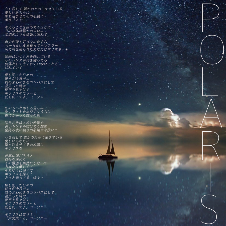 Polaris 歌のない歌詞