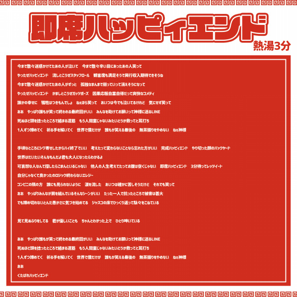 即席ハッピィエンド 歌のない歌詞 即席ハッピィエンド 歌のない歌詞