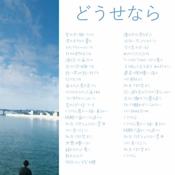 どうせなら 歌のない歌詞 どうせなら 歌のない歌詞