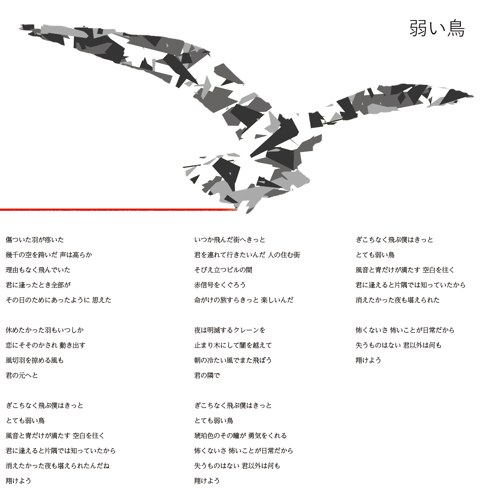 弱い鳥 歌のない歌詞 弱い鳥 歌のない歌詞