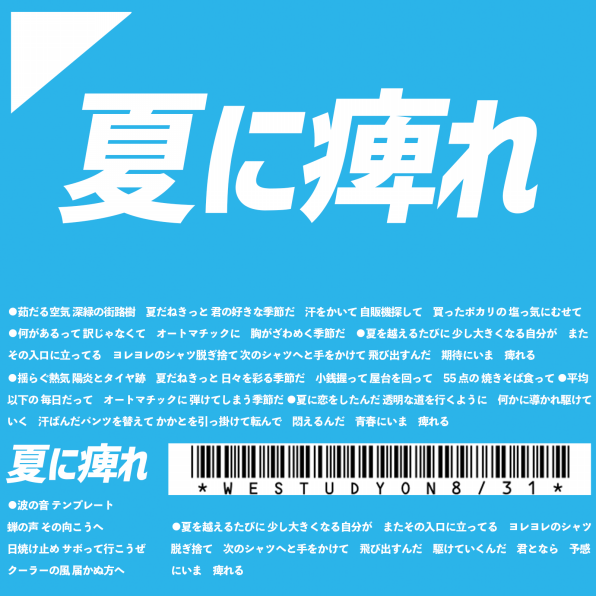 夏に痺れ 歌のない歌詞