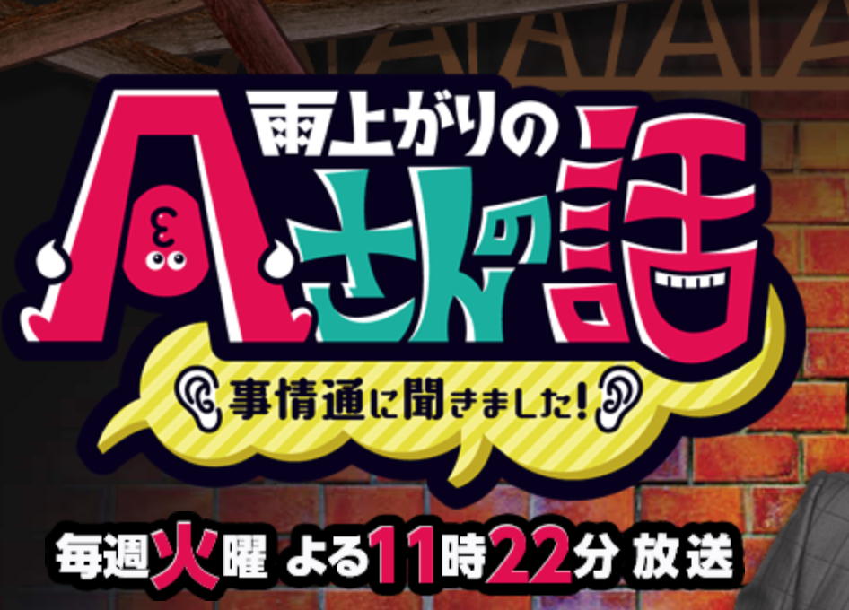 雨上がりのaさんの話 Tv出演情報 生駒 幸恵 いこま さちえ 公式hp