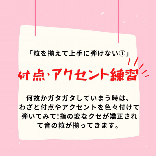 粒を揃えて上手に弾けない⁉️それならあまのじゃく練習‼️ | あゆみ 