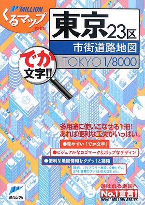 東京23区市街道路地図 ミリオンくるマップmini 本pdfダウンロード Sarah Hailey Pdf Books