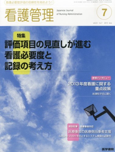 看護管理 13年07月号 特集 記録と看護必要度 その監査体制 監査の取り組み Epubダウンロード Joy Louna Pdf
