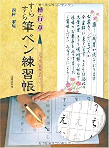 楷 行 草 すらすら筆ペン練習帳 一日10分の気軽なおけいこオンラインブックダウンロード Claire En Ligne Histoire De Lecture 21