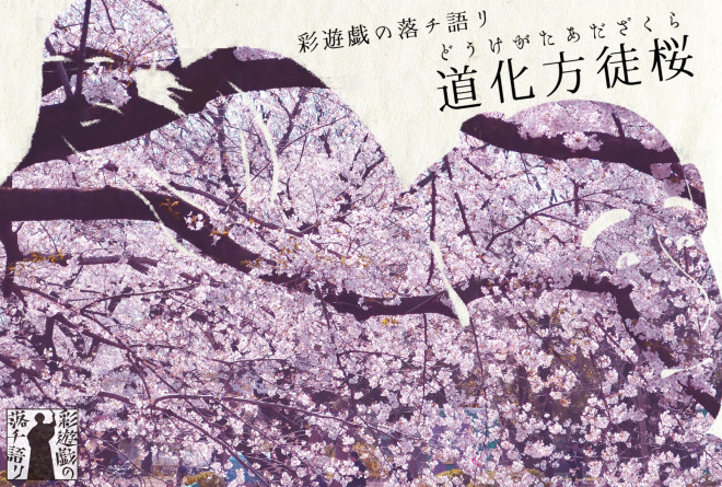 彩遊戯の足跡 彩遊戯の落チ語リ 日本史で遊ぶ 話芸のようなひとり芝居