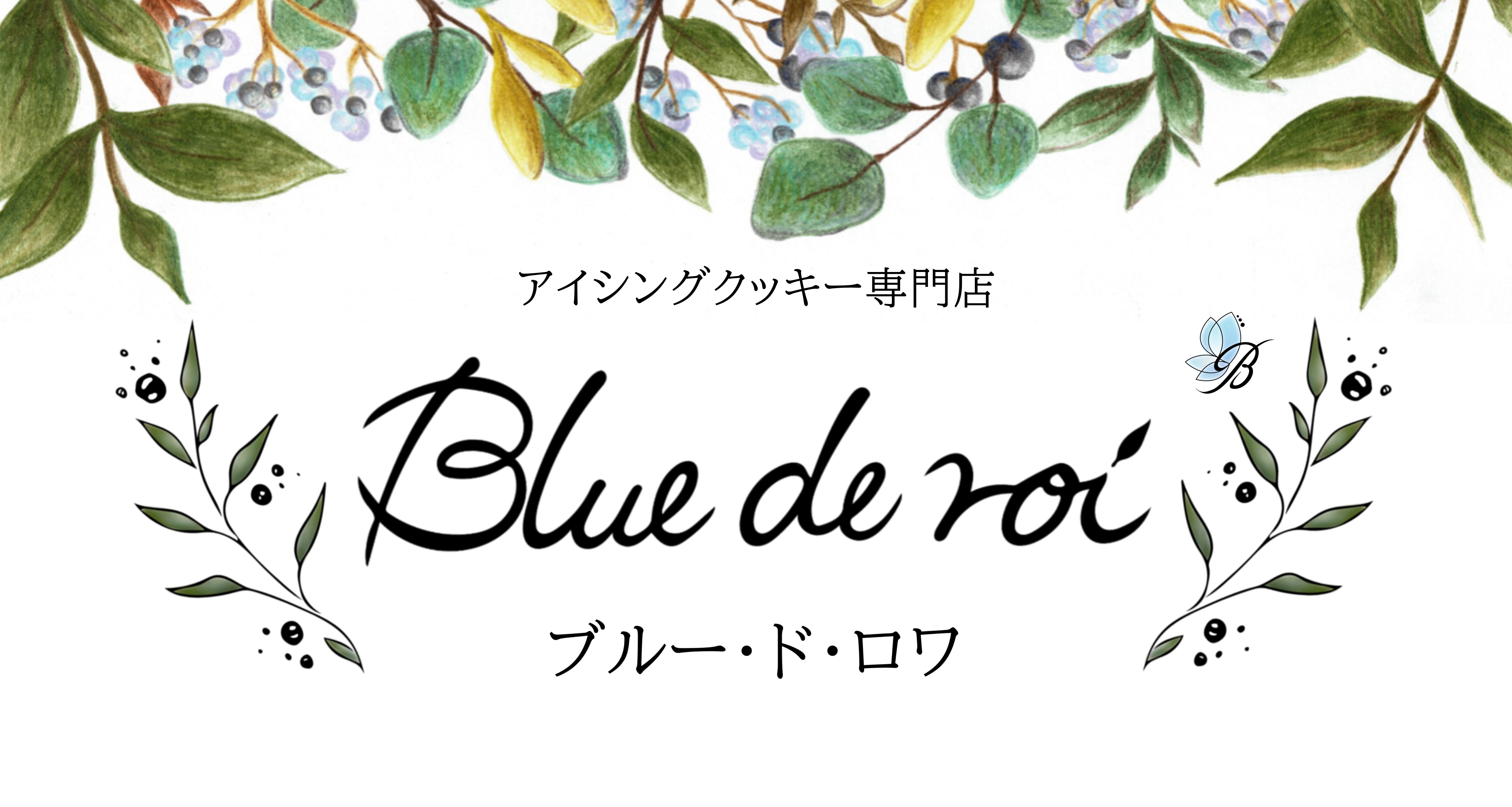 想い | オーダーアイシングクッキー専門店 Blue de roi