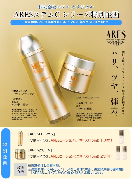 売切り特価 新品 ARES ステムC クリーム ２個 | www