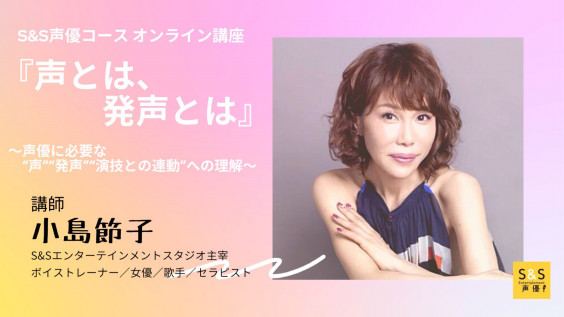 緊急企画 オンライン特別講座開催 声とは 発声とは S S声優コース 緊急企画 オンライン特別講座開催 声とは 発声とは S S声優コース