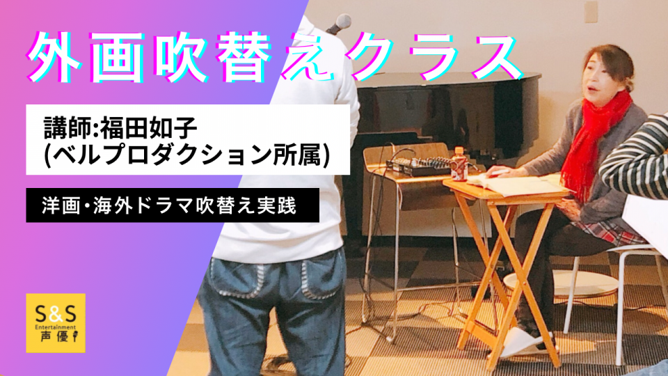 外画吹き替えクラス S S声優コース