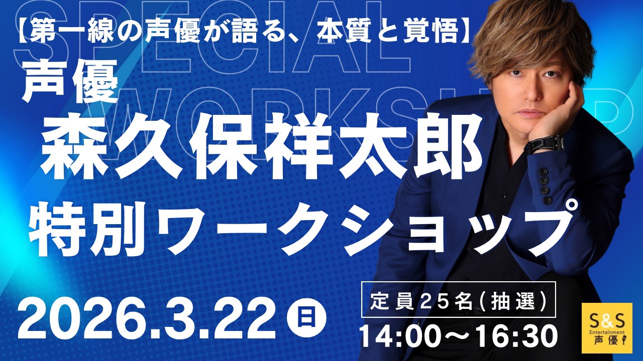 ワークショップ】声優・森久保祥太郎氏による特別ワークショップ開催