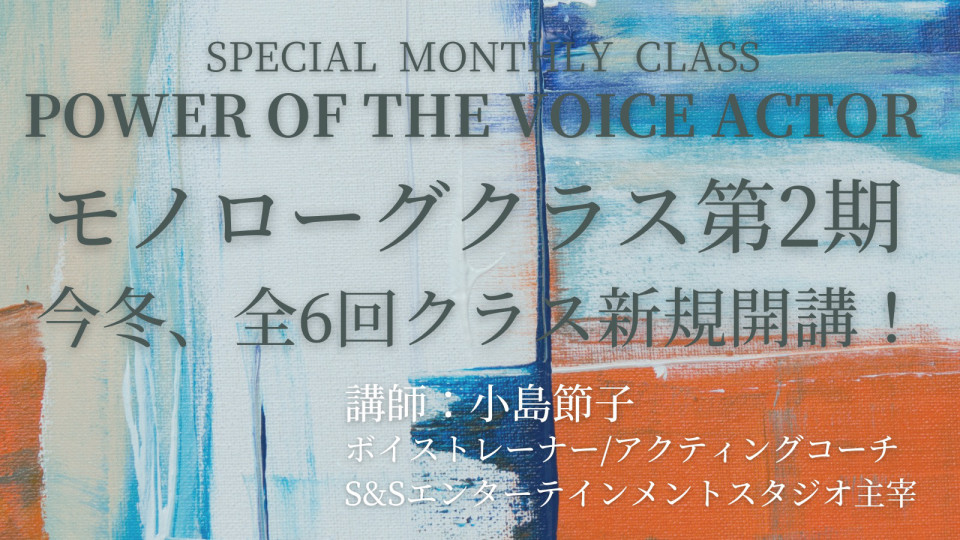 モノローグクラス第二期 開講日変更につき募集延長 S S声優コース