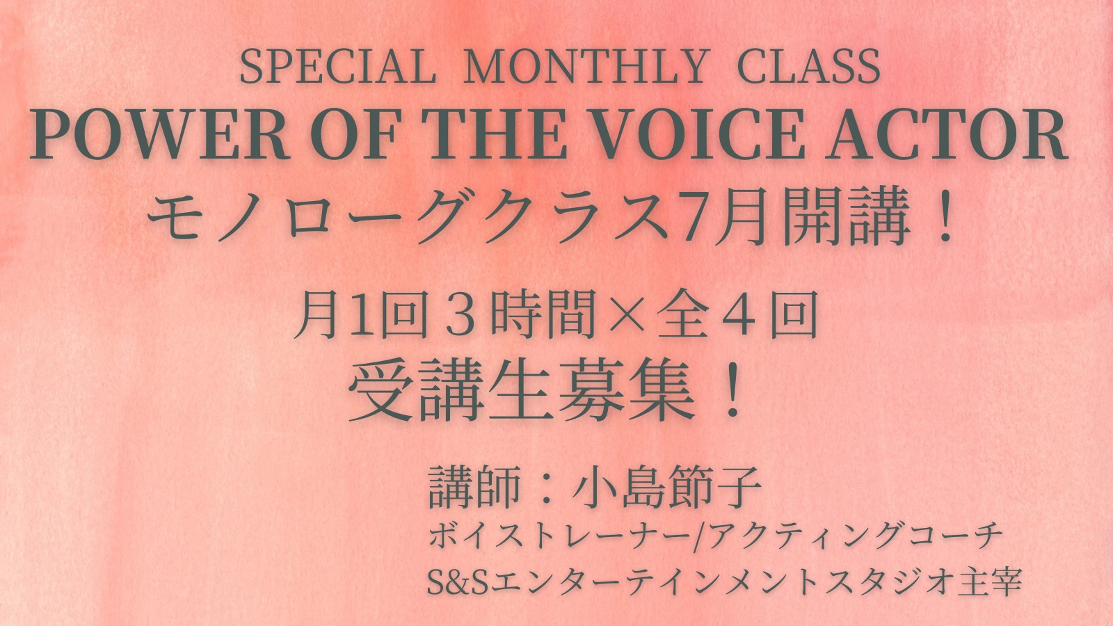 モノローグ実践クラス７月開講 S S声優コース