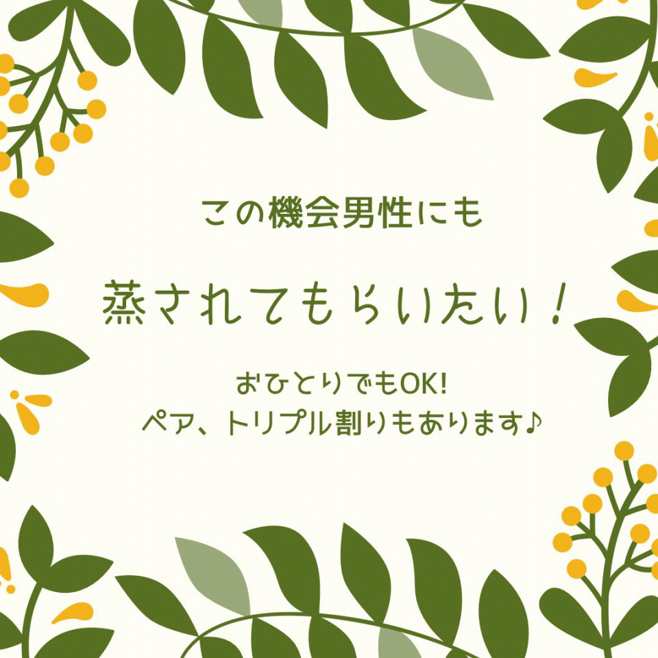 男性貸切よもぎ蒸しday Lotus 男性貸切よもぎ蒸しday Lotus