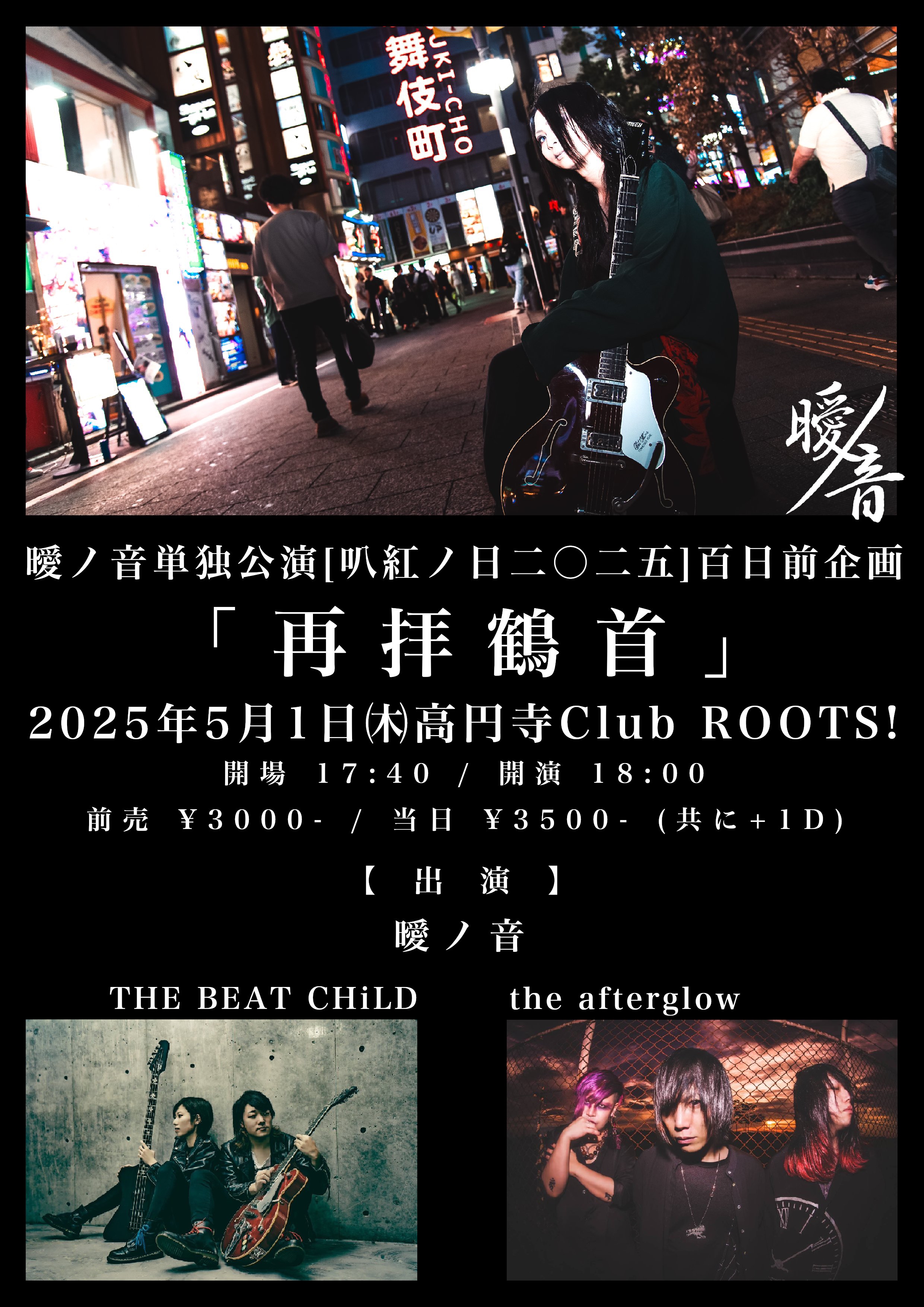 2025.5.1(木) 高円寺Club ROOTS!【the afterglow】 | 鳴 -nari