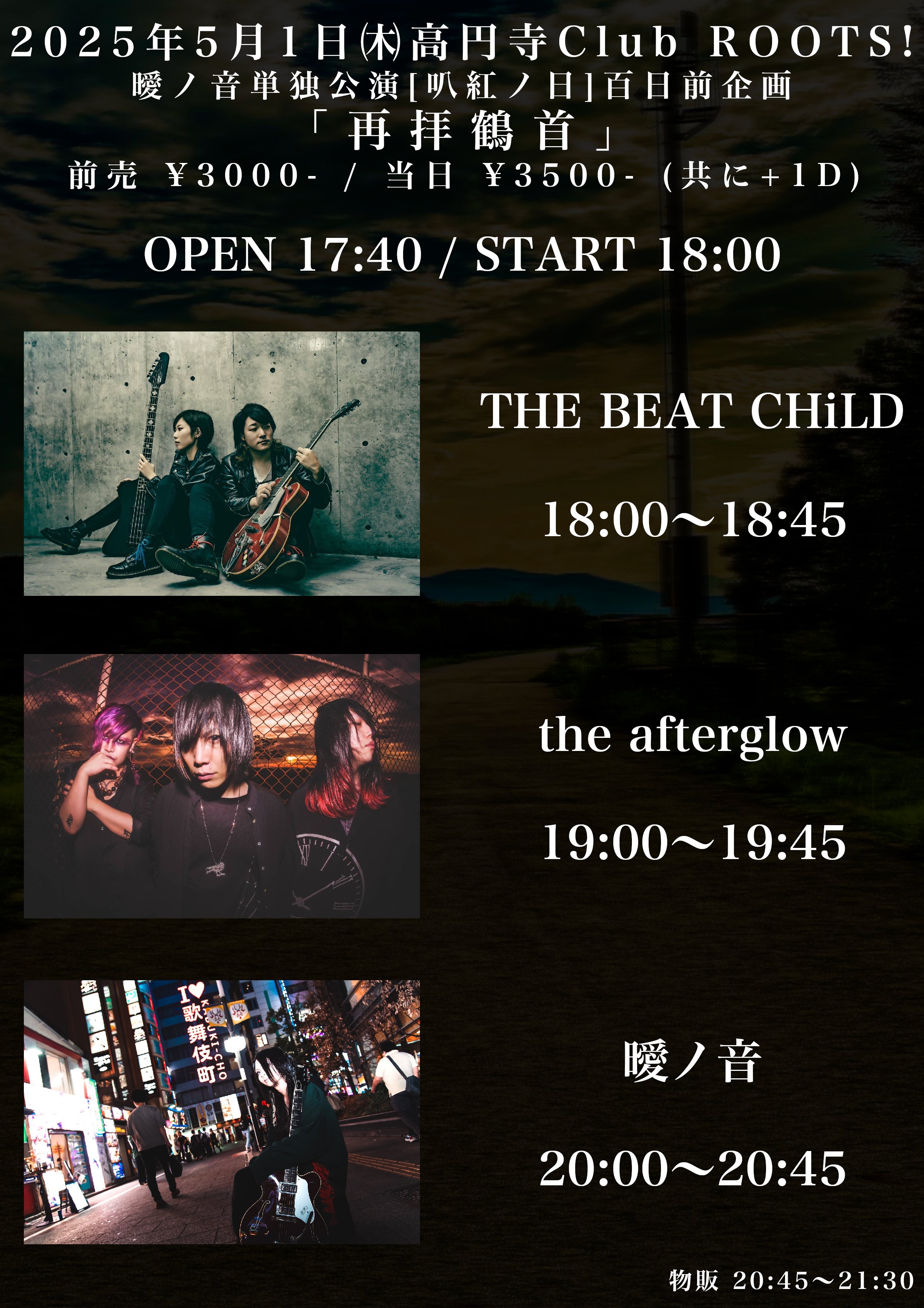 邦楽 Afterglow  ~ROSARYHILL~ 2025.5.1(木) 高円寺Club ROOTS!【the afterglow】 | 鳴 -nari