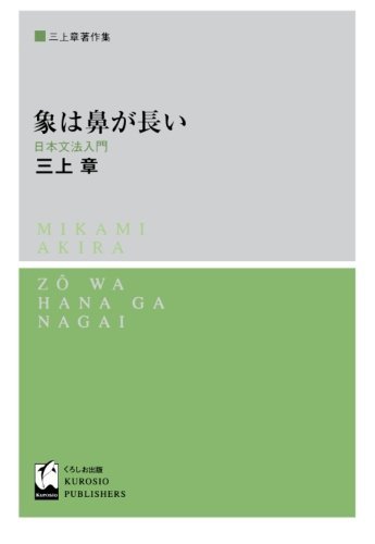 象は鼻が長い - 日本文法入門 (三上章著作集)本pdfダウンロード | Mahé Melina Free eBooks