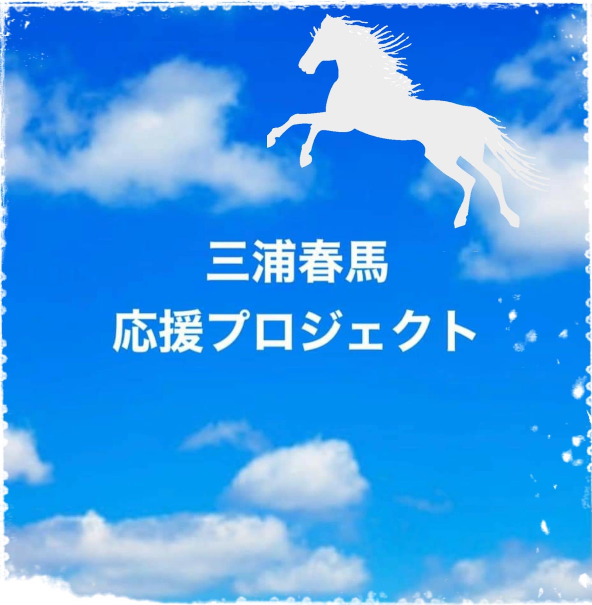三浦春馬　イベントグッズ c20b948ef28663181b55c6ac4620d0