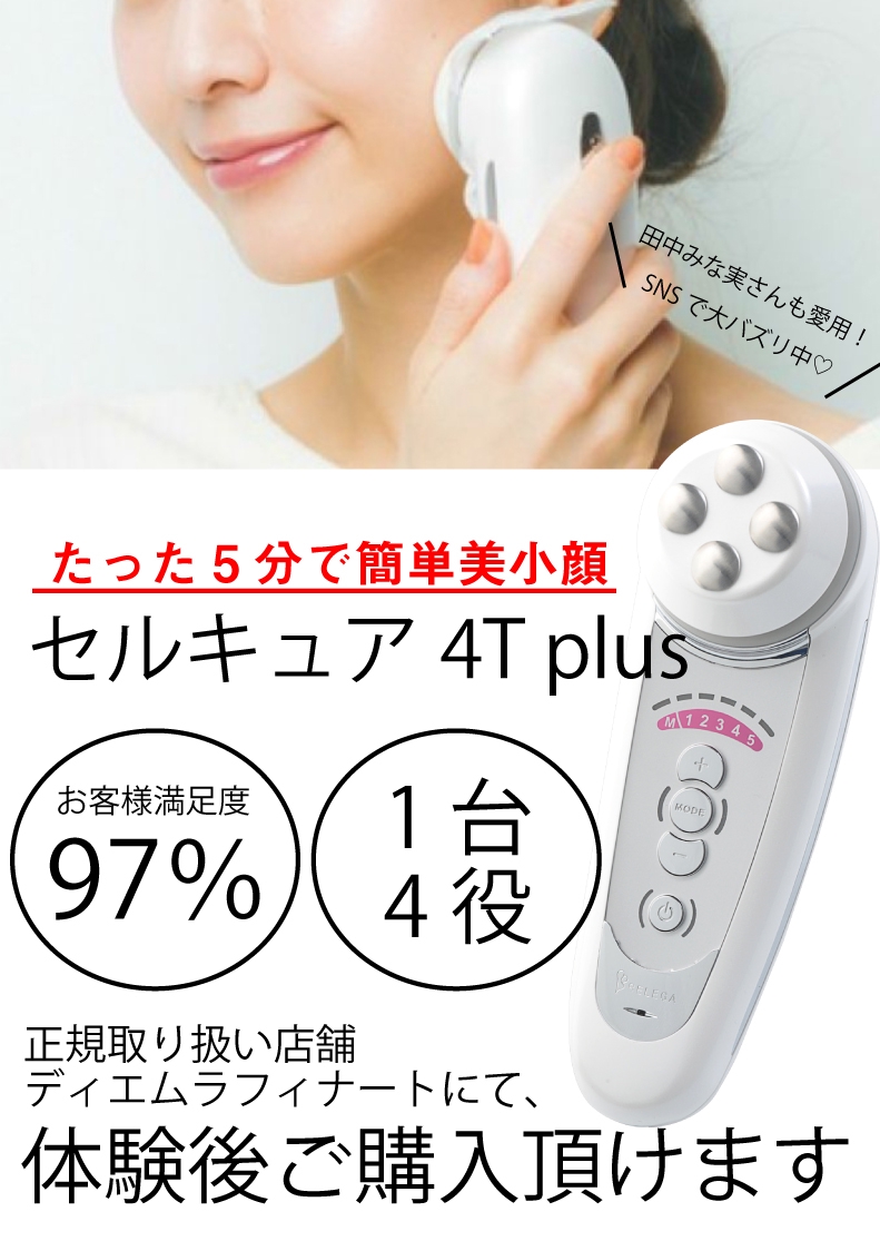 田中みな実さん愛用】セルキュア 4T PLUS | pybli.com.my