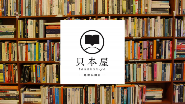 只本屋島根浜田店 Seno Atelier 只本屋島根浜田店 Seno Atelier