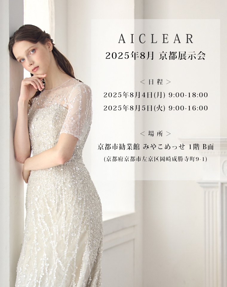 2025年 8月 京都展示会のお知らせ [終了致しました] | 株式会社 アイ