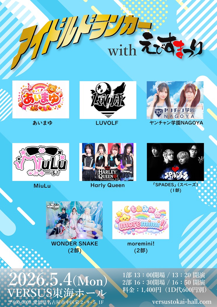 2026年5月4日(月・祝)「アイドルドランカー with えびすまつり 1部