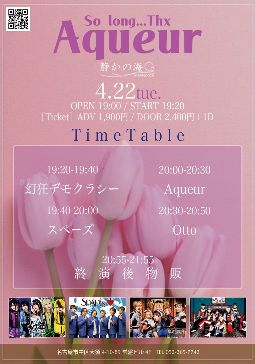 2025年4月22日(火)「So longThx Aqueur」@大須・静かの海