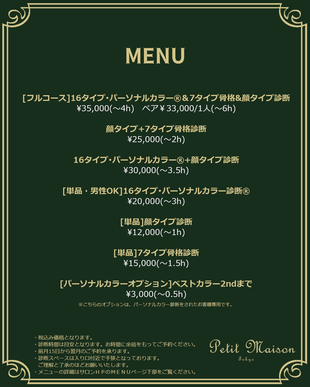 MENU | 荻窪パーソナルカラー診断*petit maison tokyo*