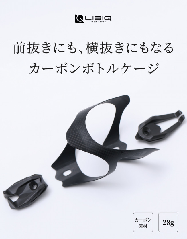Carbon Bottle Cage 2 カーボンボトルケージ TYPE2 | LIBIQ OFFICIAL SITE