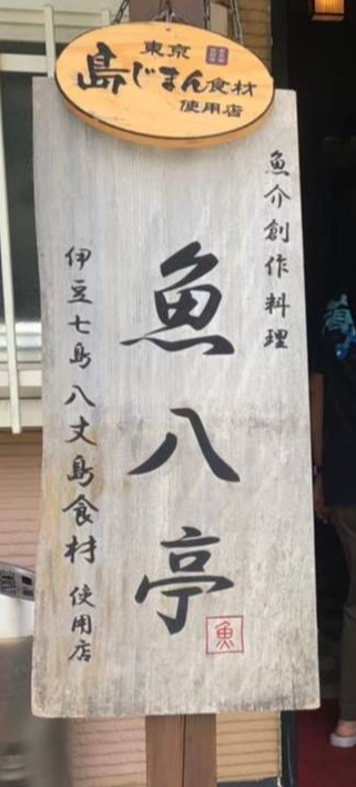魚八亭