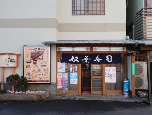 双葉寿司