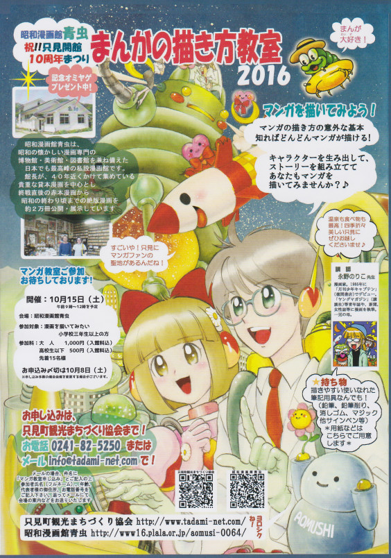 昭和村漫画館青虫 祝 只見開通10周年まつり まんがの書き方教室 16 金山町観光情報センター