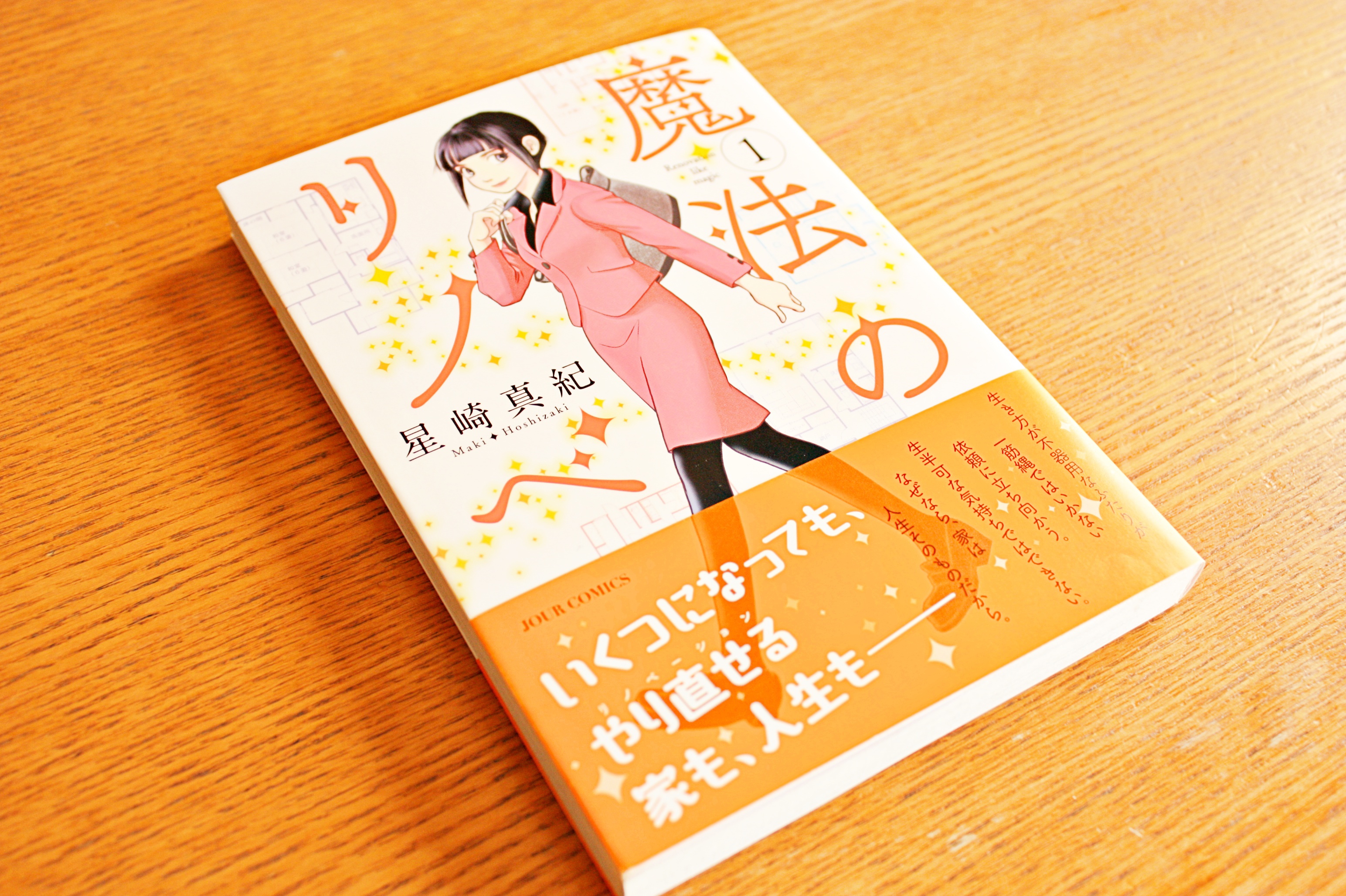 話題の本 魔法のリノベ 壁紙から始める新しい暮らし