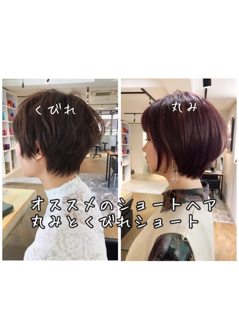丸みショートとくびれショート あなたはどちらが好きですか 世田谷区用賀にあるショート ボブに特化したヘアサロンumu Hair