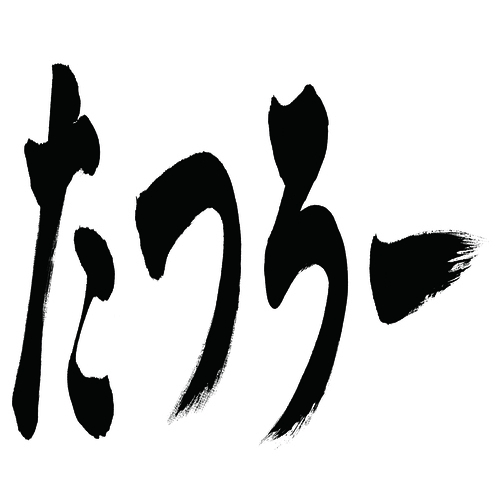たつろー