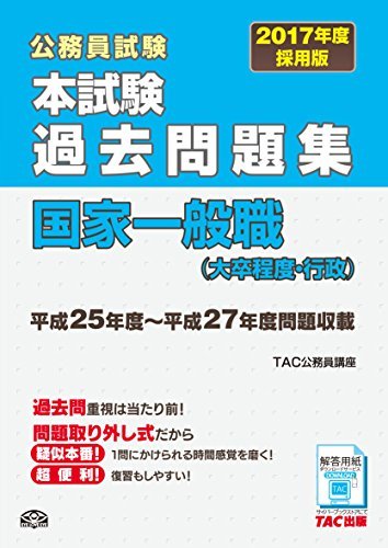 本試験過去問題集 国家一般職 大卒程度 行政 17年度採用 公務員試験 Pdfダウンロード Constance Bonne Lecture En Ligne Ebooks