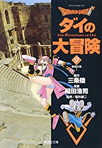 無料ダウンロードdragon Quest ダイの大冒険 9 集英社文庫 コミック版 Pdf Tamura Kobayashi Read Online Book 21