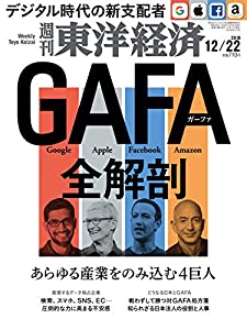 週刊東洋経済 18年12 22号 雑誌 Gafa全解剖 本ダウンロードepub Sasaki Catalog 21