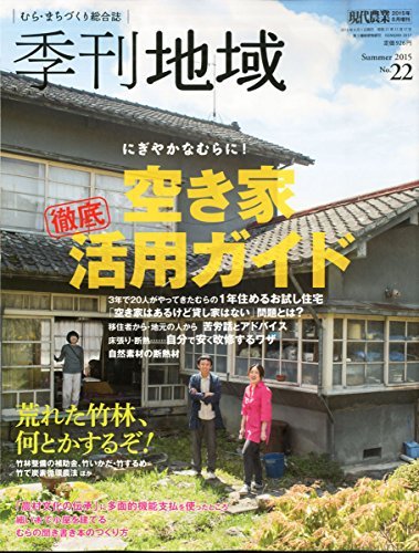季刊 地域(22) 2015年 08 月号 [雑誌]: 現代農業 増刊 pdfダウンロード 