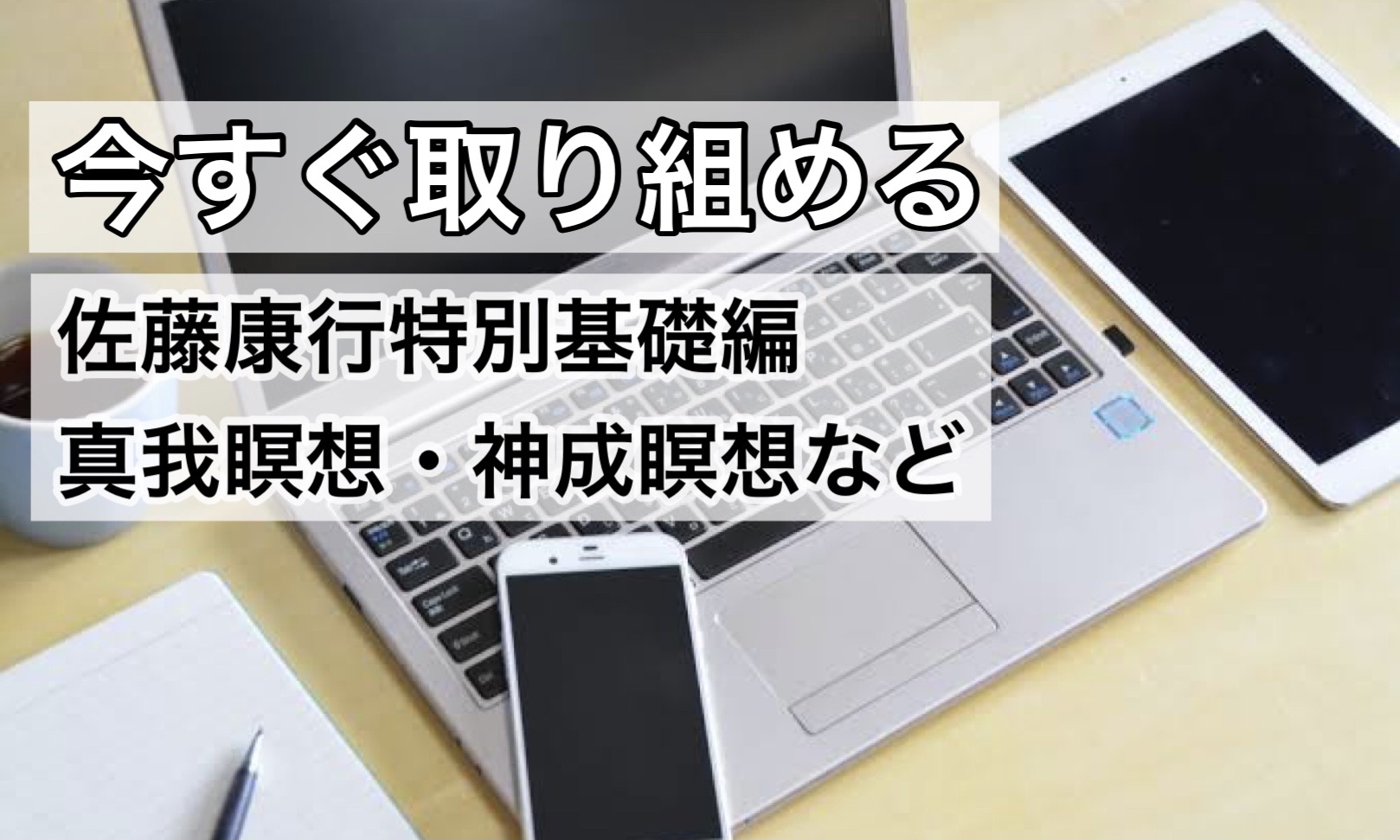 佐藤康行の真我開発講座 受講生ブログ