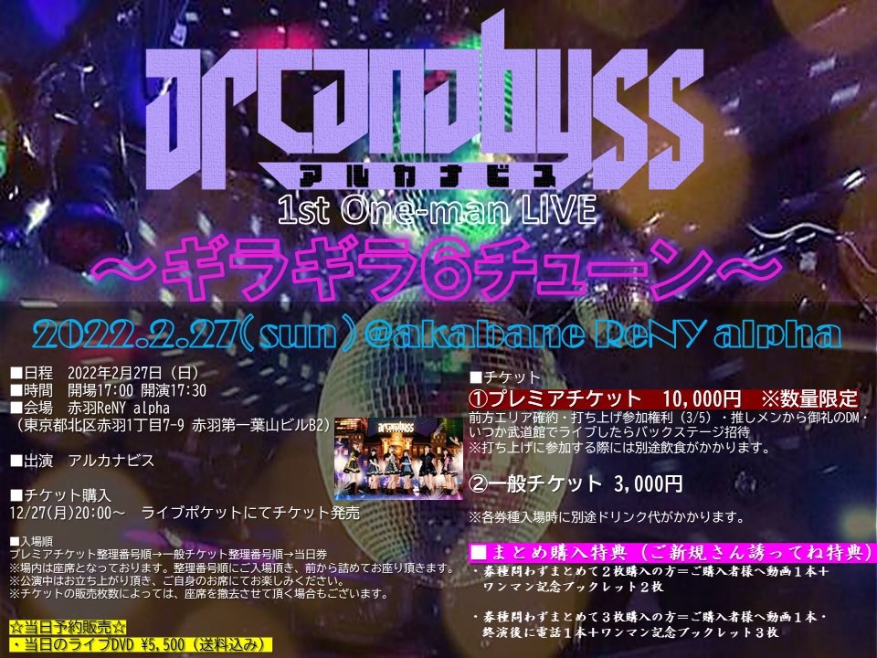 1stワンマンライブ開催決定！ | アルカナビス