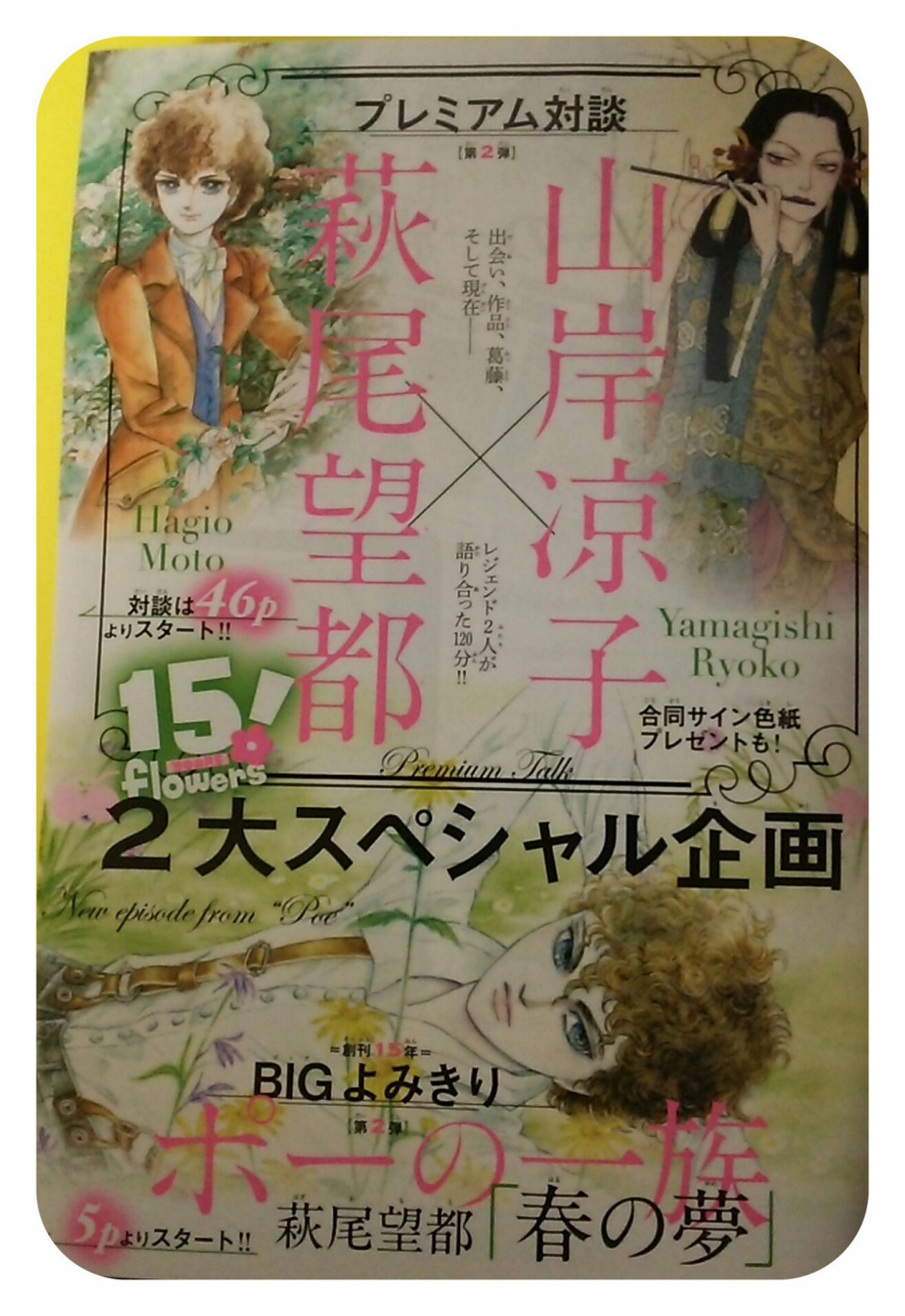 月刊フラワーズ7月号 ポーの一族最新作 萩尾望都 山岸凉子対談 蒐集漫録 只今改変中