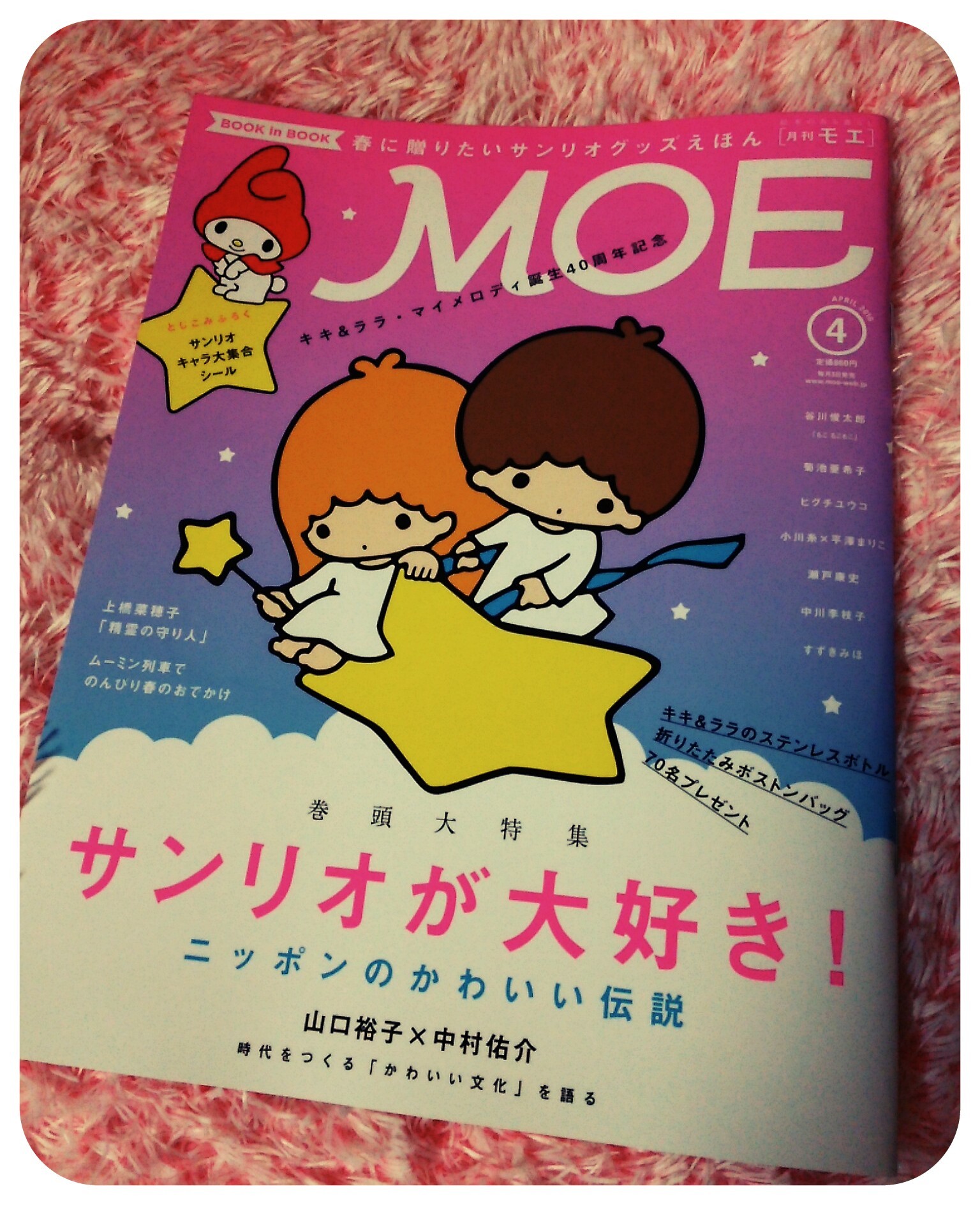 月刊MOE/サンリオ | 蒐集漫録～只今改変中～