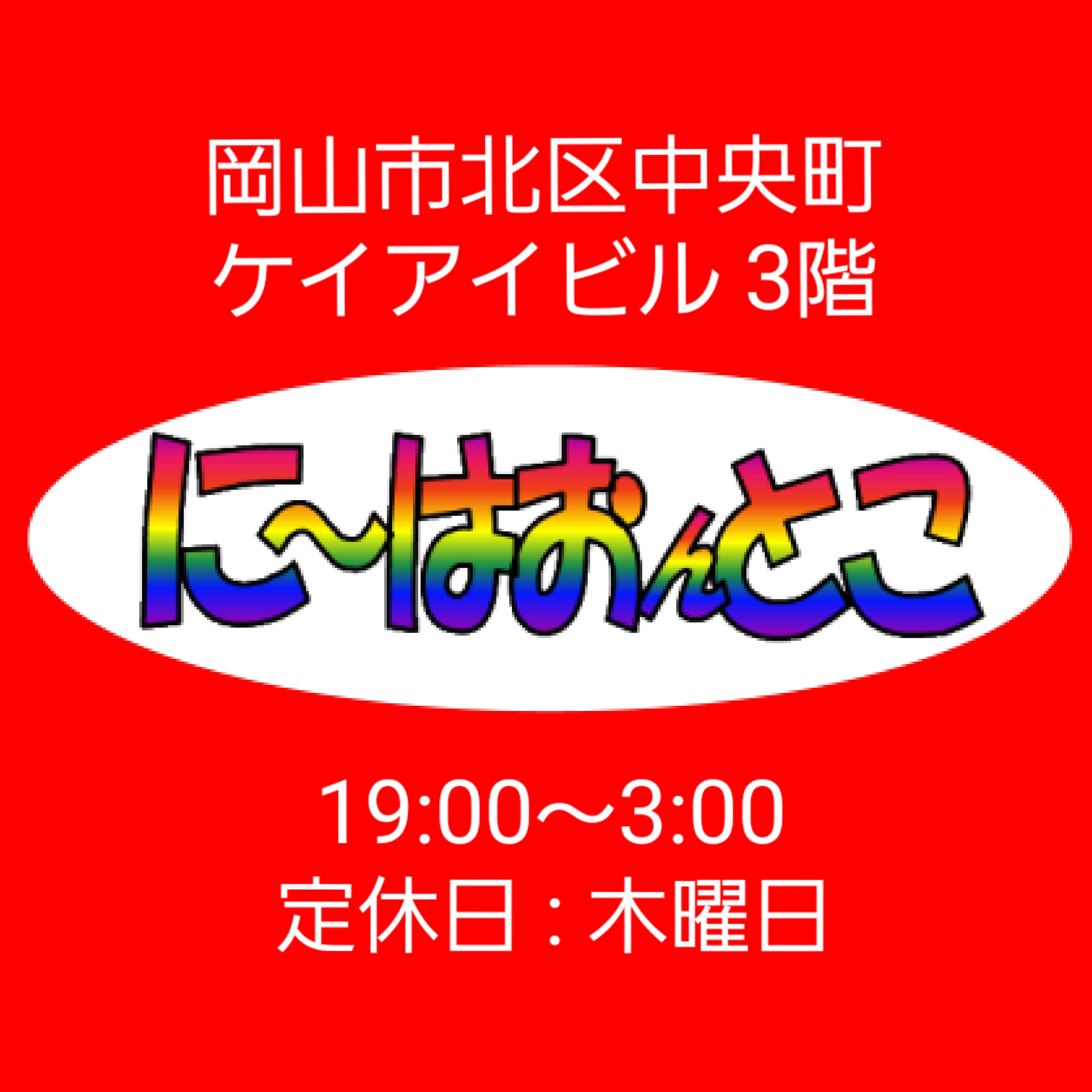 に〜はおんとこ(おかまバー)