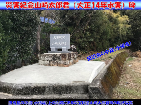 田辺島の水張堤上の大正14 年水害記念碑 防災風土資源 ローテク防災術 香川大学客員教授松尾裕治 田辺島の水張堤上の大正14 年水害記念碑 防災風土資源 ローテク防災術 香川大学客員教授松尾裕治