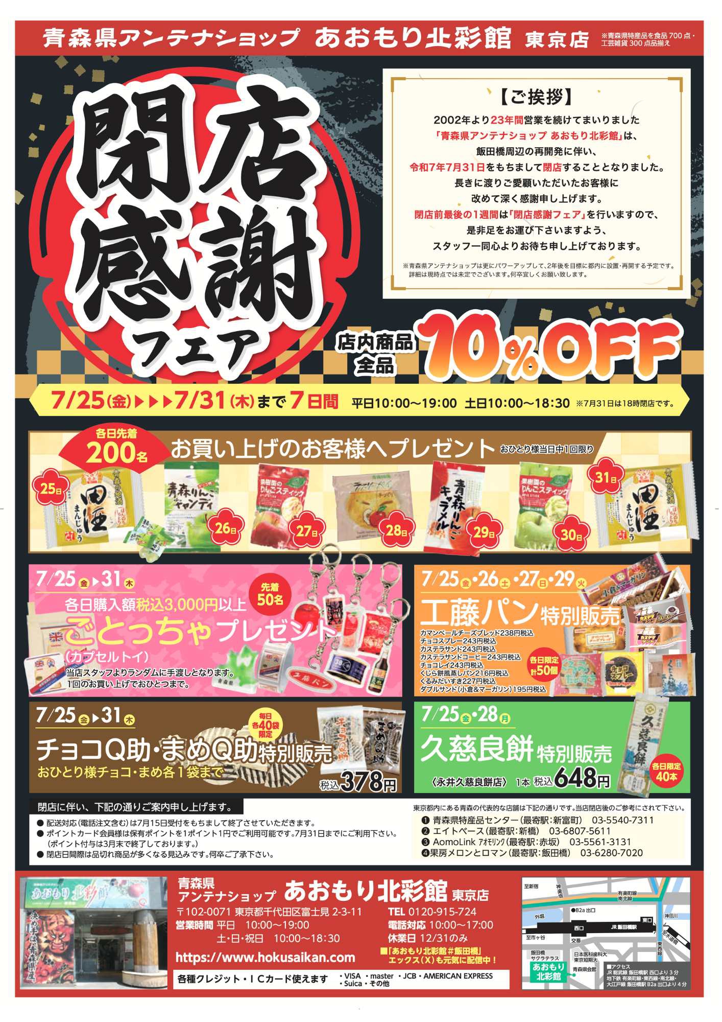 あおもり北彩舘 閉店セール！ | 東京青森県人会