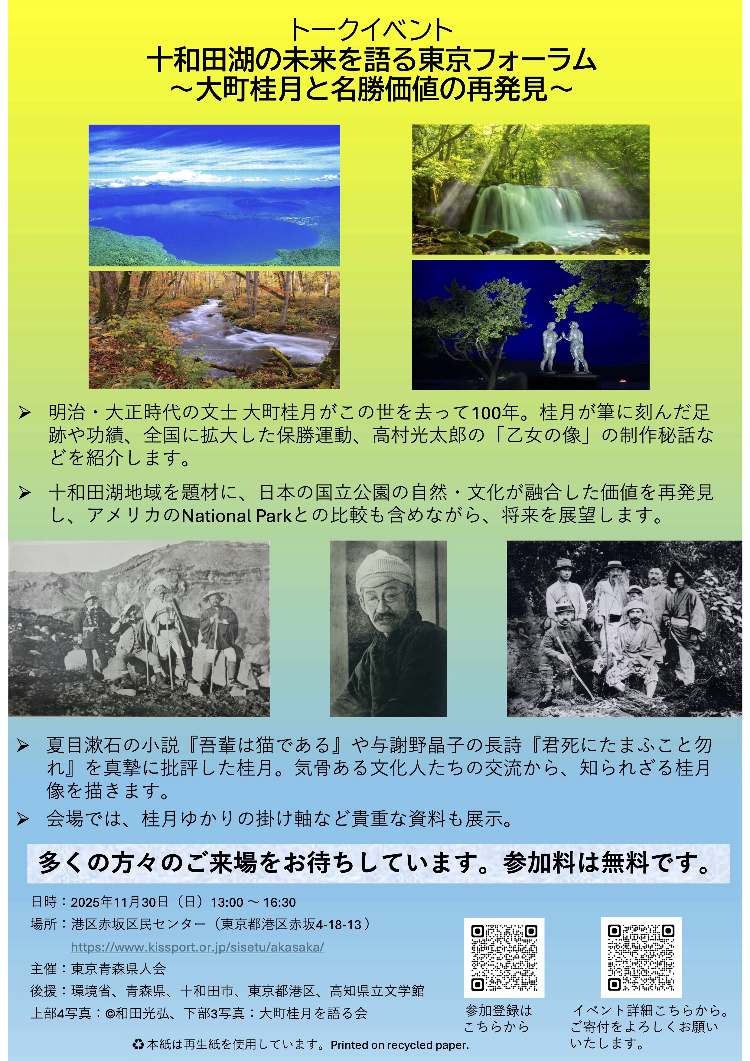 十和田湖の未来を語る東京フォーラム ～大町桂月と名勝価値の再発見