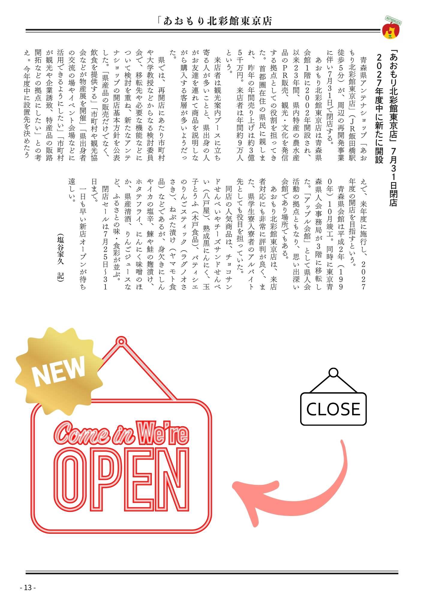 あおもり北彩舘 閉店セール！ | 東京青森県人会